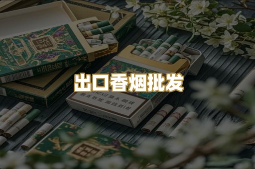 出口香烟批发