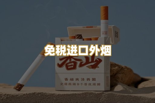 免税进口外烟