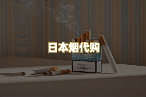 日本烟代购